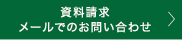 資料請求 メールでのお問い合わせ