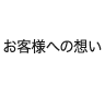 お客様への想い