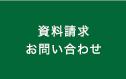 資料請求 お問い合わせ