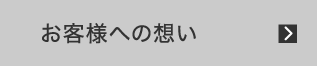 お客様への想い