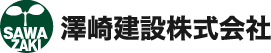 澤崎建設株式会社