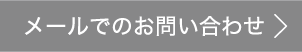 メールでのお問合せ