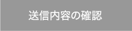 送信内容の確認