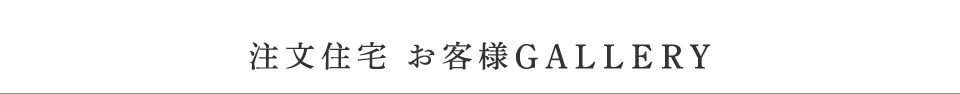 注文住宅　お客様GALLERY