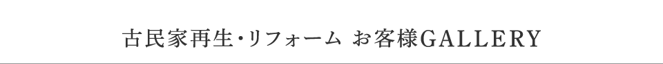 古民家再生・リフォーム　お客様GALLERY