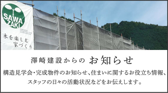 澤崎建設からのお知らせ