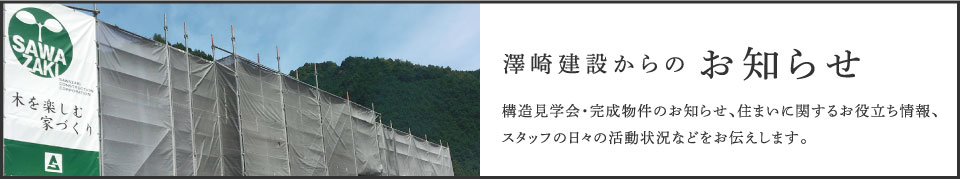 澤崎建設からのお知らせ